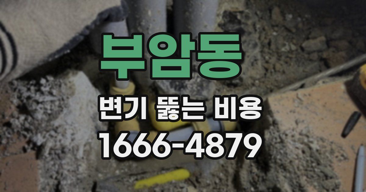 부암동 변기 뚫는 비용