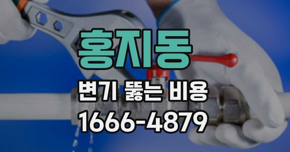홍지동 변기 뚫는 비용