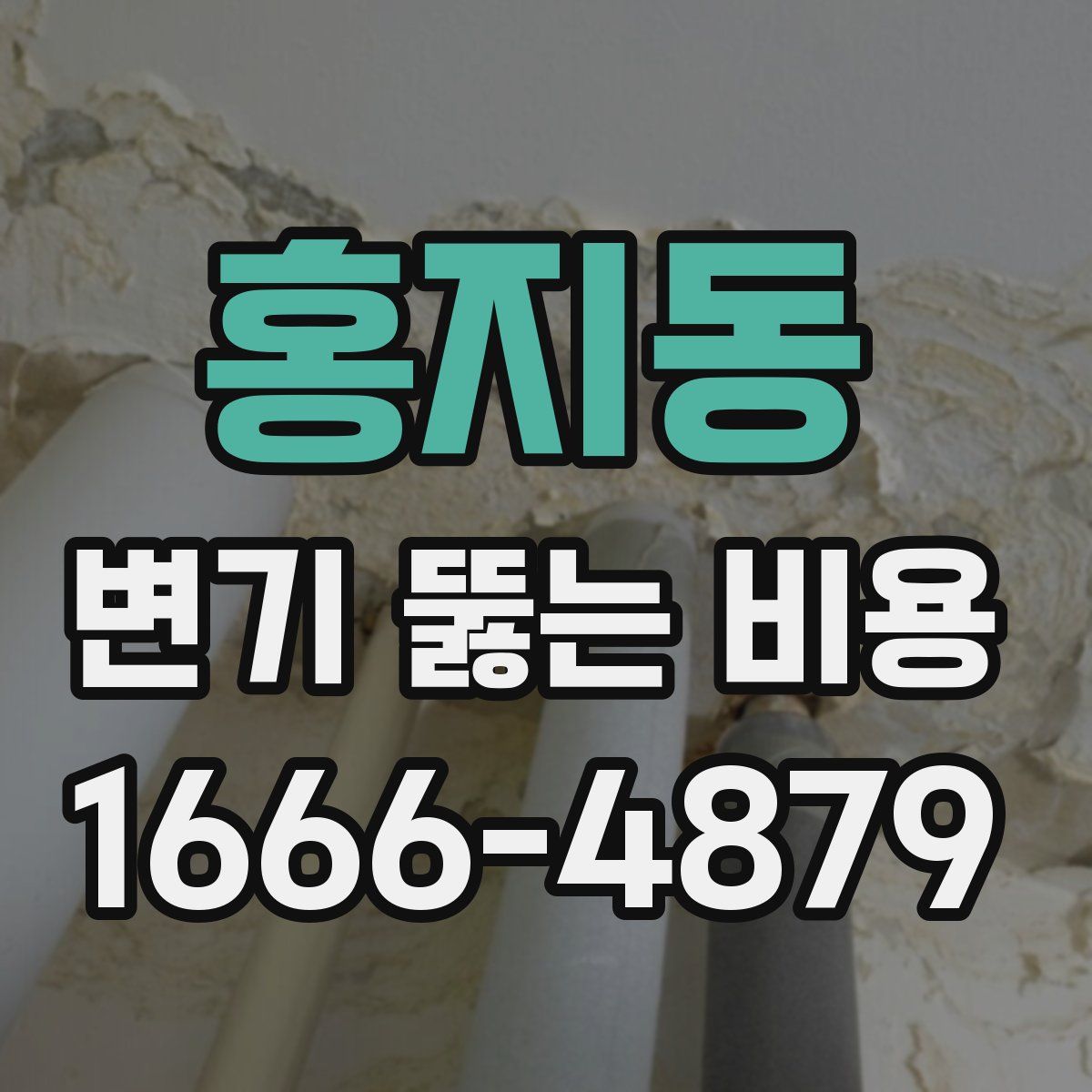 홍지동 변기 뚫는 비용
