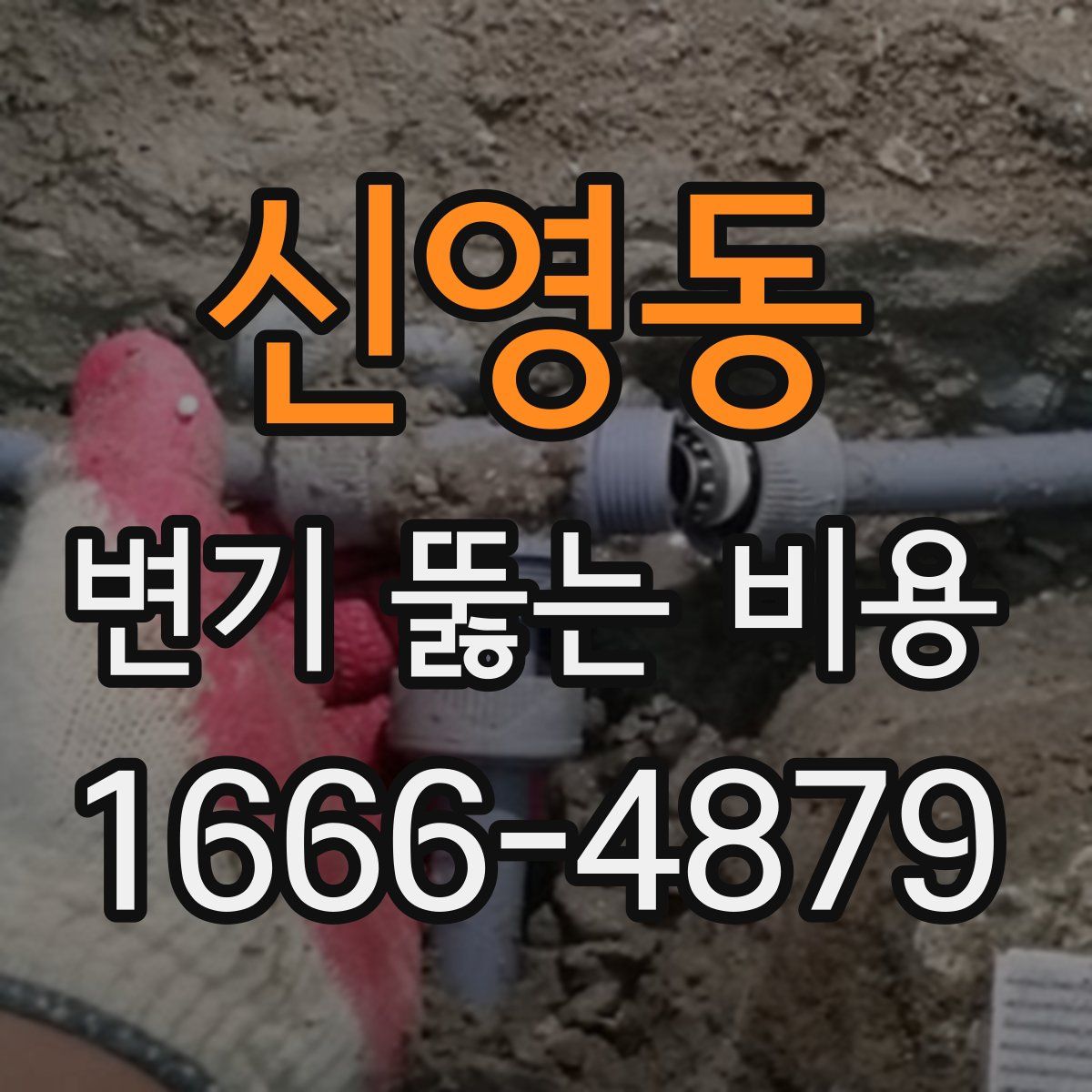 신영동 변기 뚫는 비용