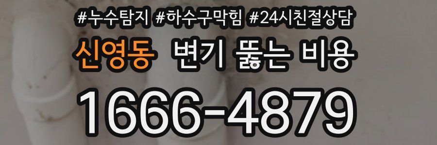 신영동 변기 뚫는 비용