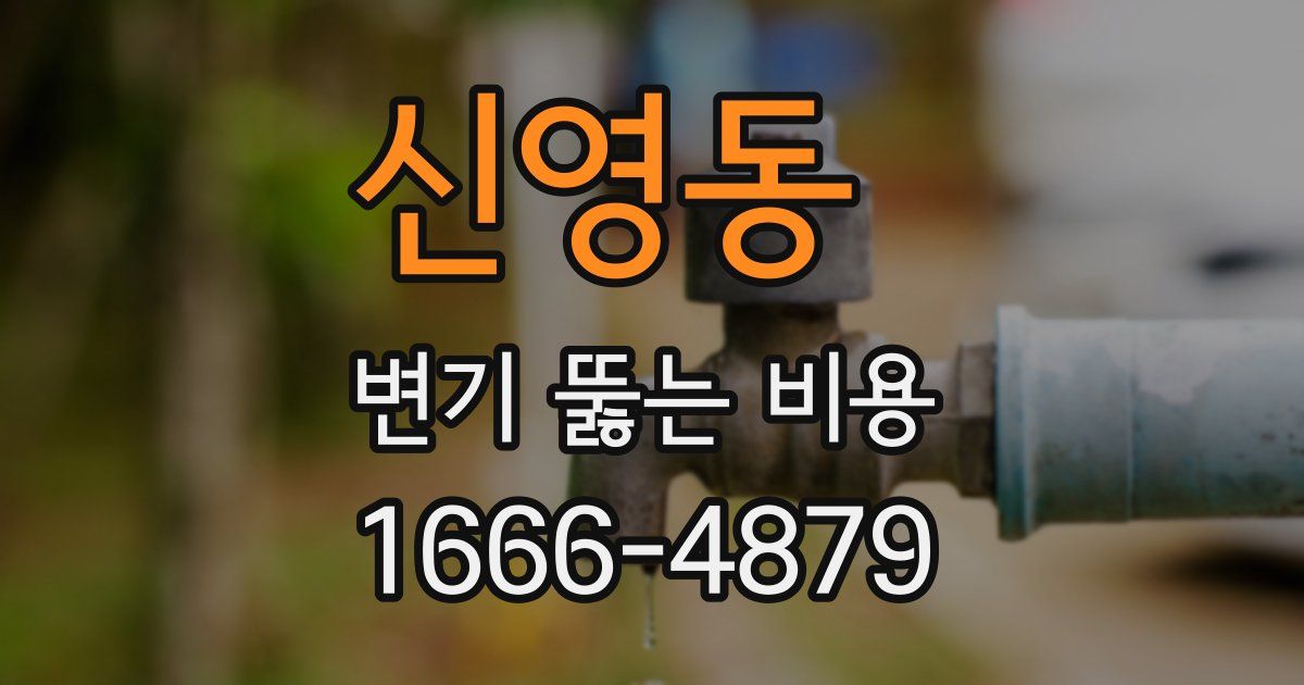 신영동 변기 뚫는 비용