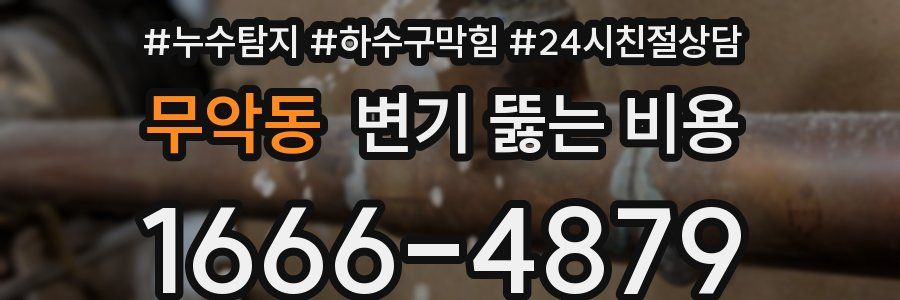 무악동 변기 뚫는 비용