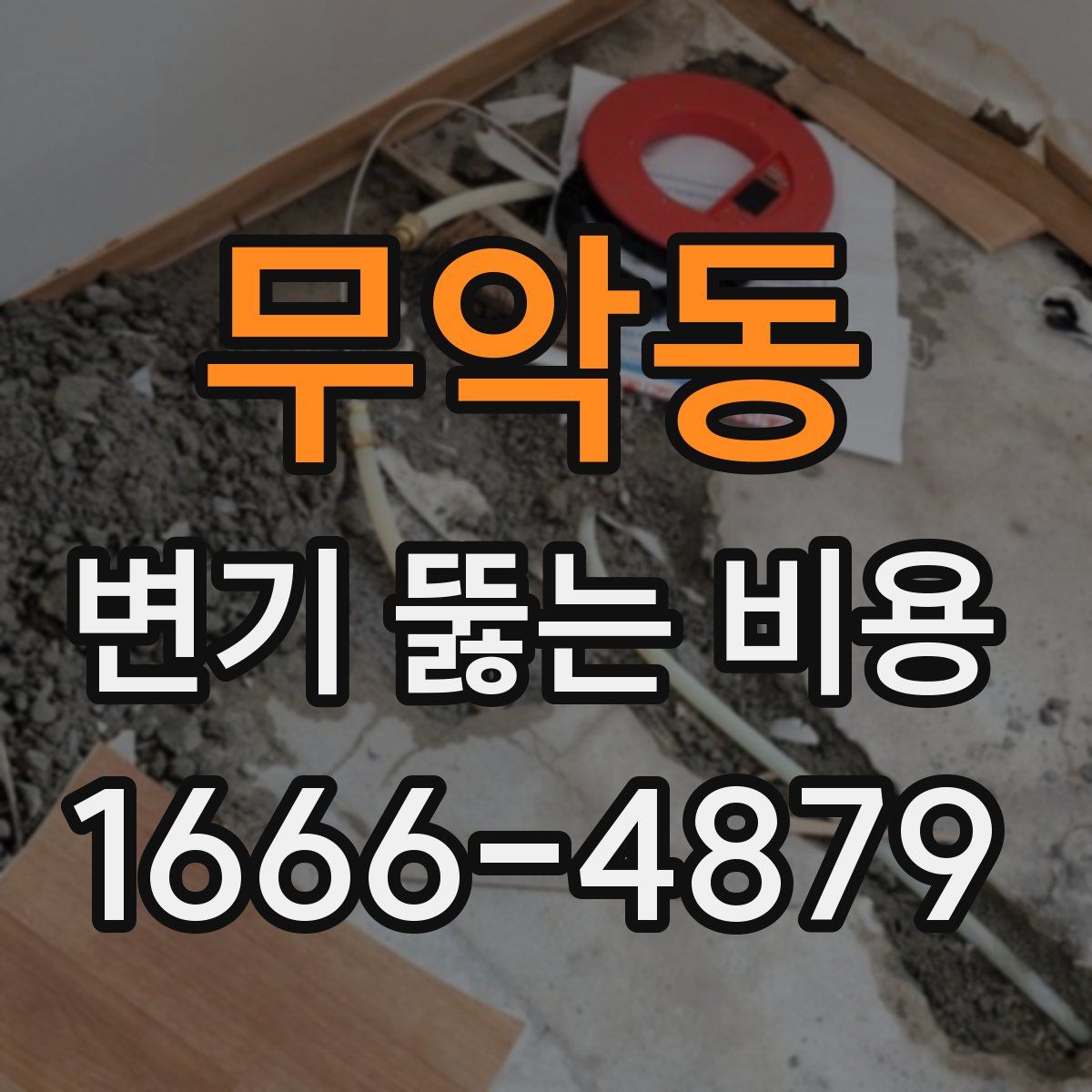 무악동 변기 뚫는 비용