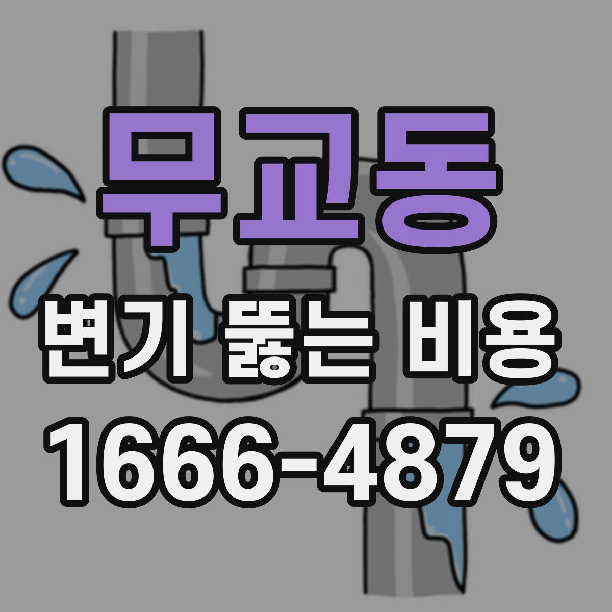 무교동 변기 뚫는 비용