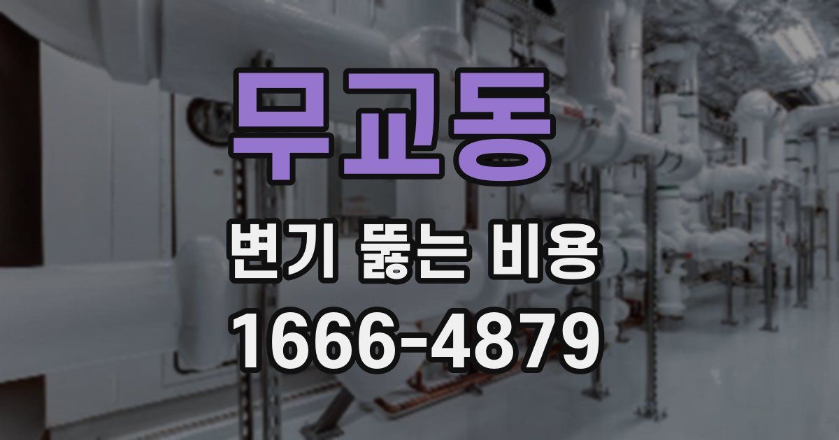 무교동 변기 뚫는 비용