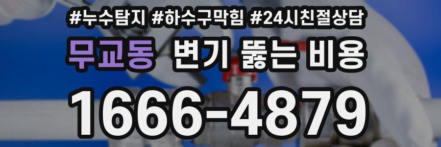 무교동 변기 뚫는 비용
