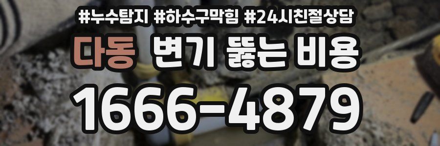 다동 변기 뚫는 비용