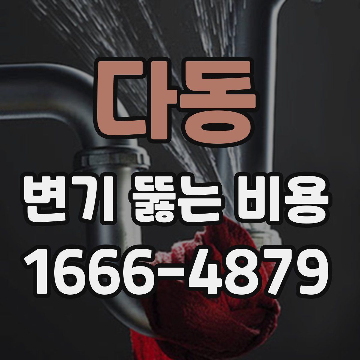 다동 변기 뚫는 비용