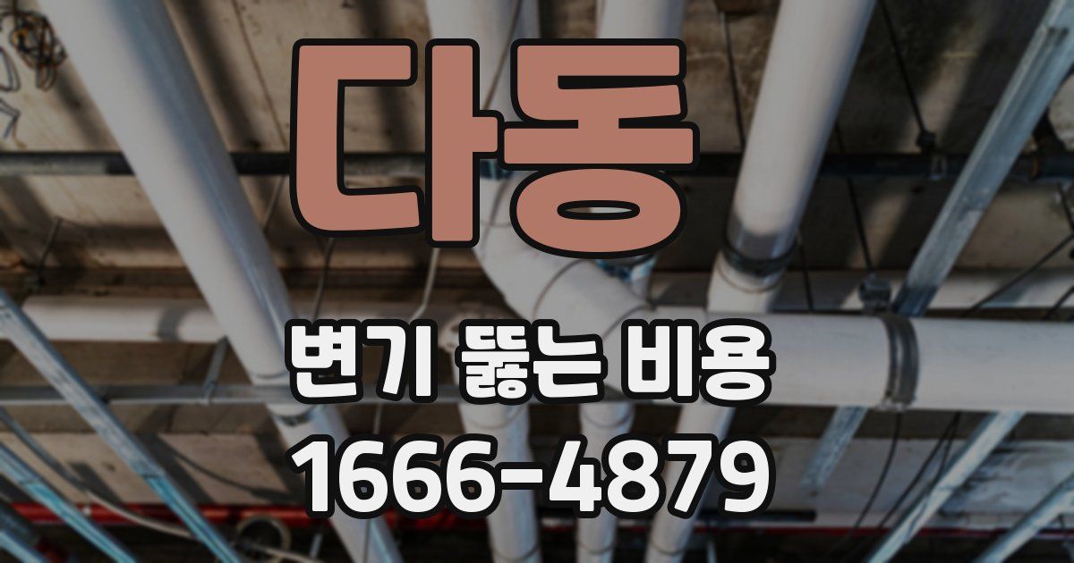 다동 변기 뚫는 비용
