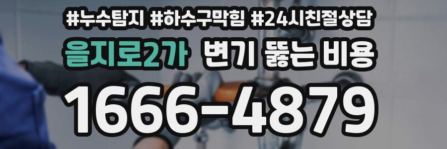 을지로2가 변기 뚫는 비용