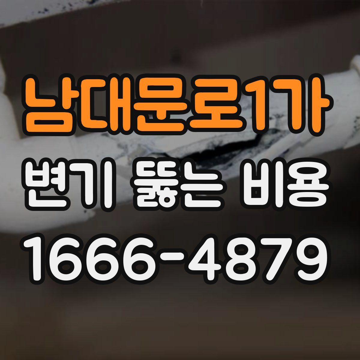 남대문로1가 변기 뚫는 비용