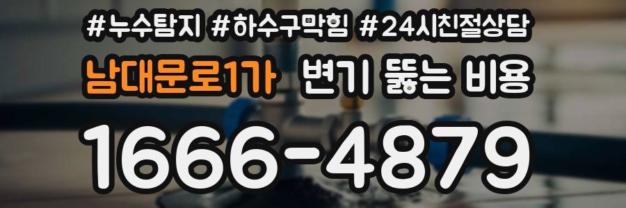 남대문로1가 변기 뚫는 비용
