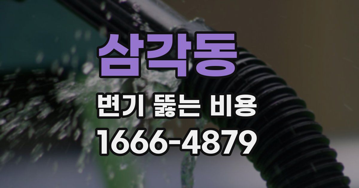 삼각동 변기 뚫는 비용