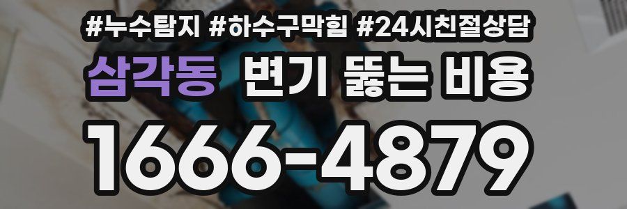 삼각동 변기 뚫는 비용