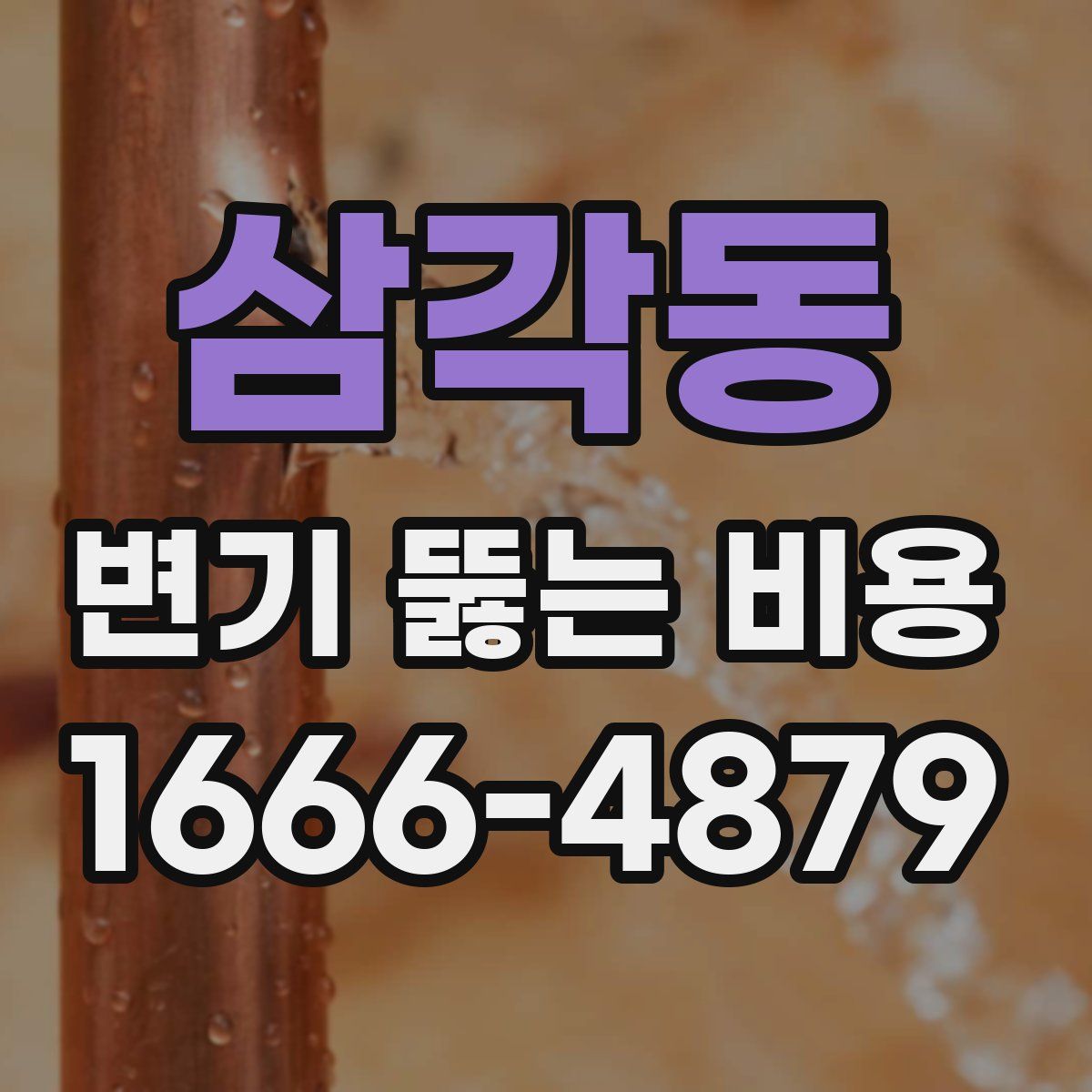 삼각동 변기 뚫는 비용