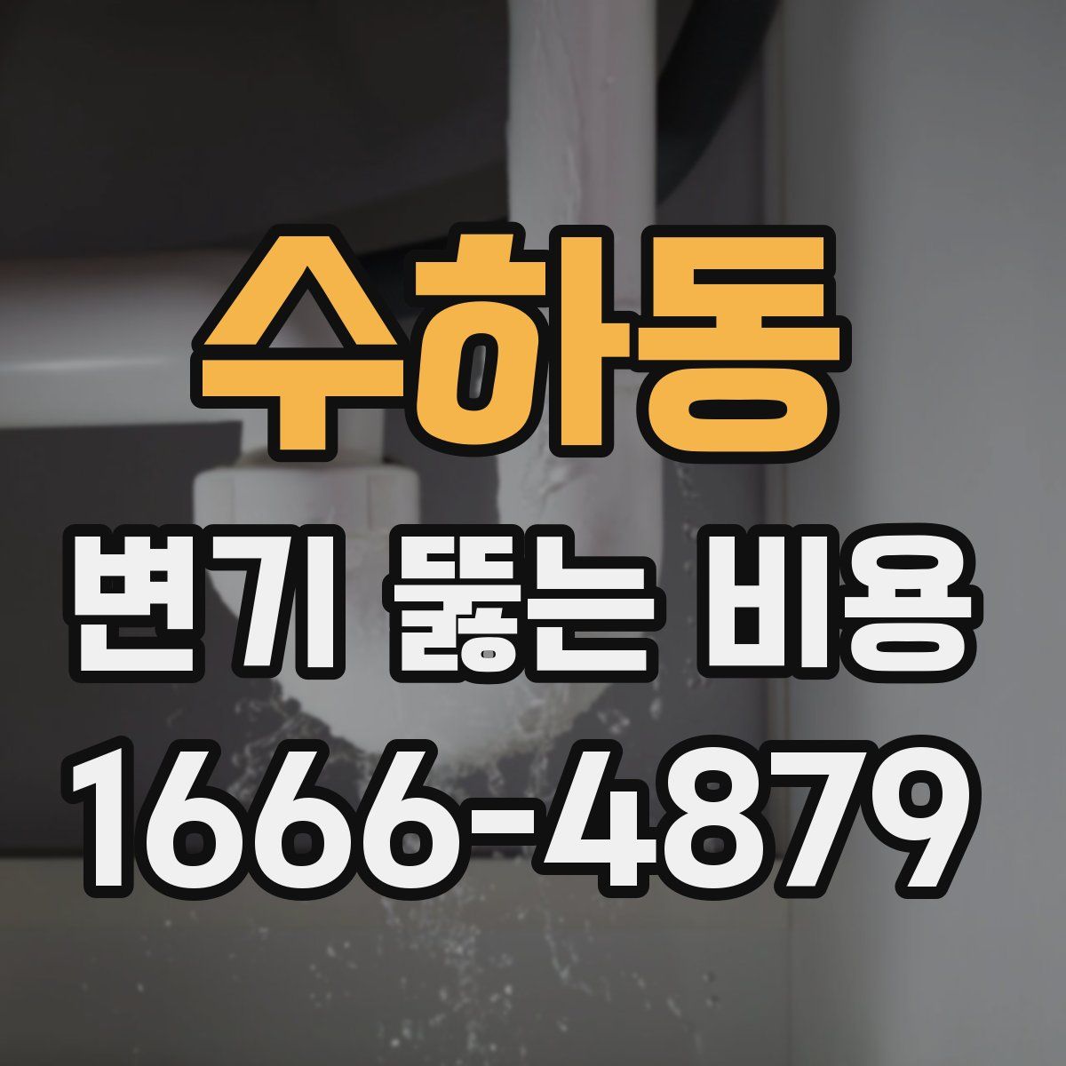 수하동 변기 뚫는 비용