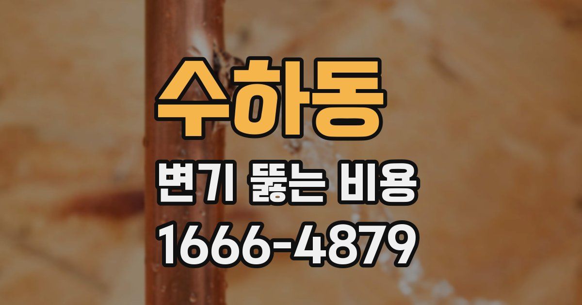 수하동 변기 뚫는 비용