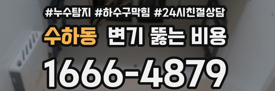 수하동 변기 뚫는 비용