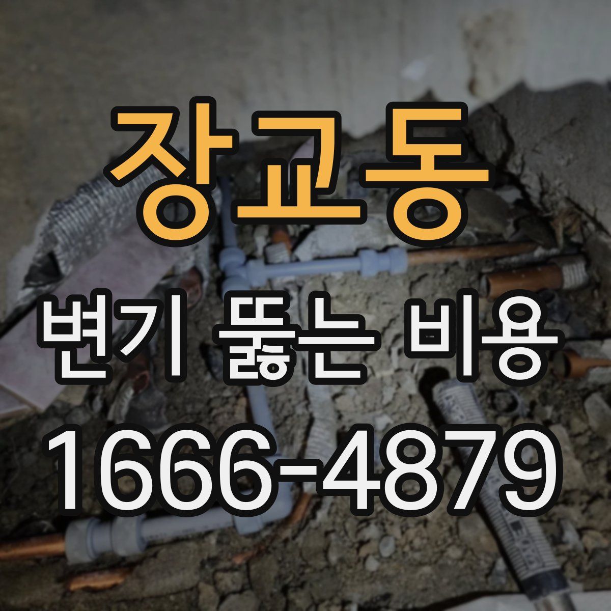 장교동 변기 뚫는 비용