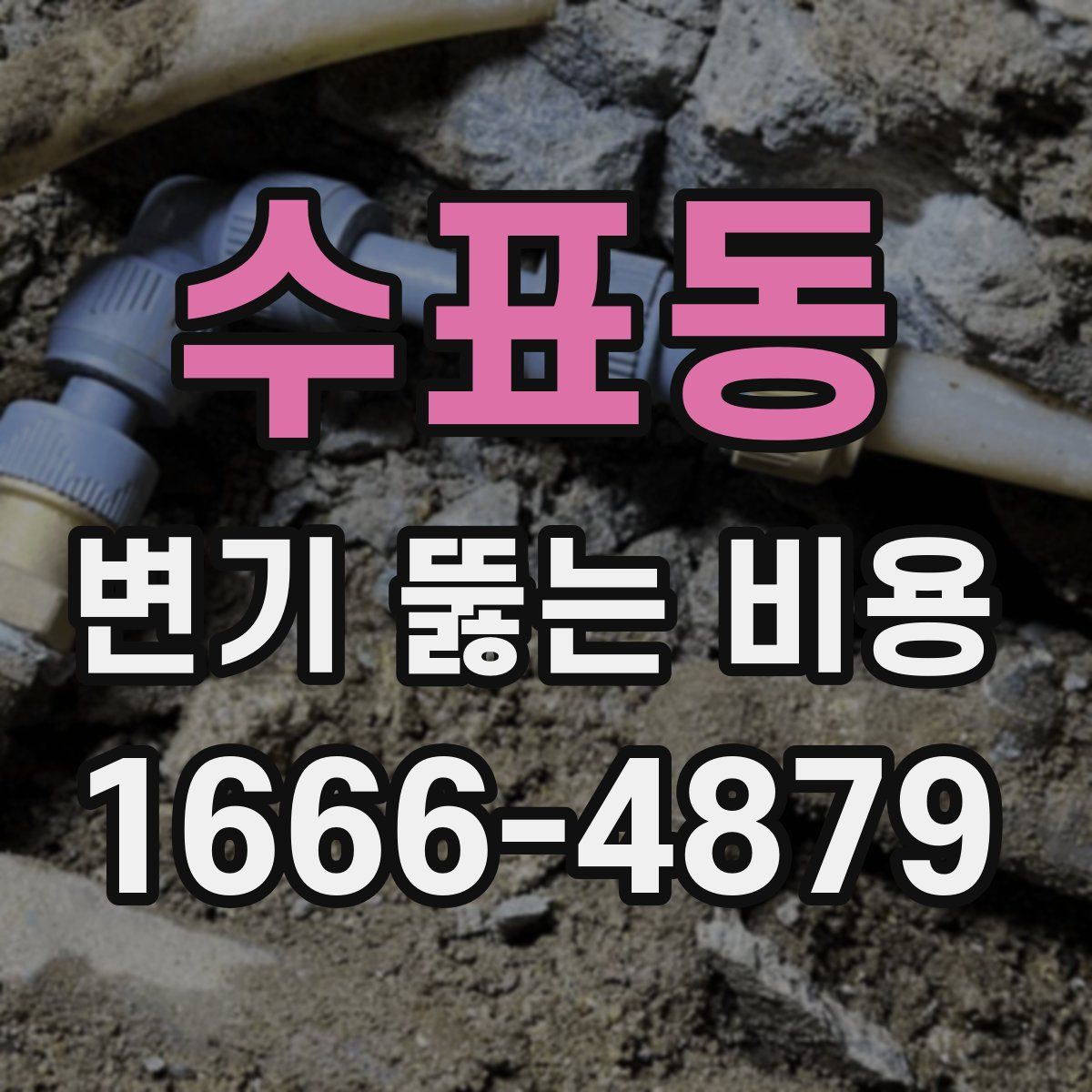 수표동 변기 뚫는 비용