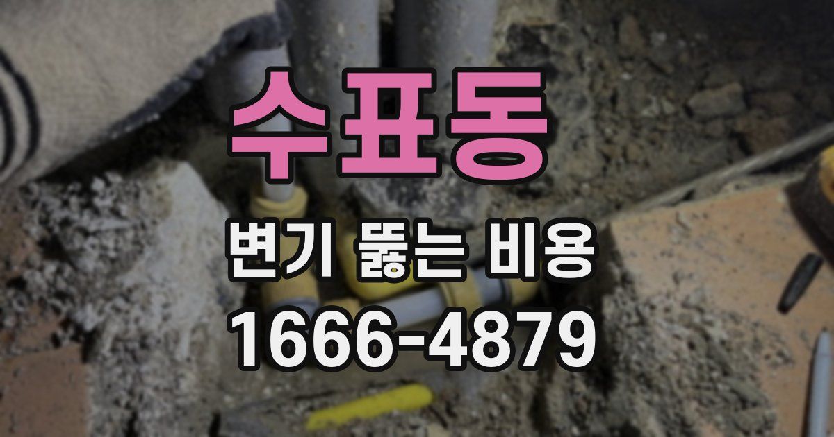 수표동 변기 뚫는 비용