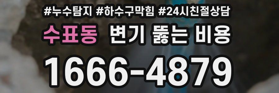 수표동 변기 뚫는 비용