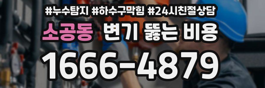 소공동 변기 뚫는 비용