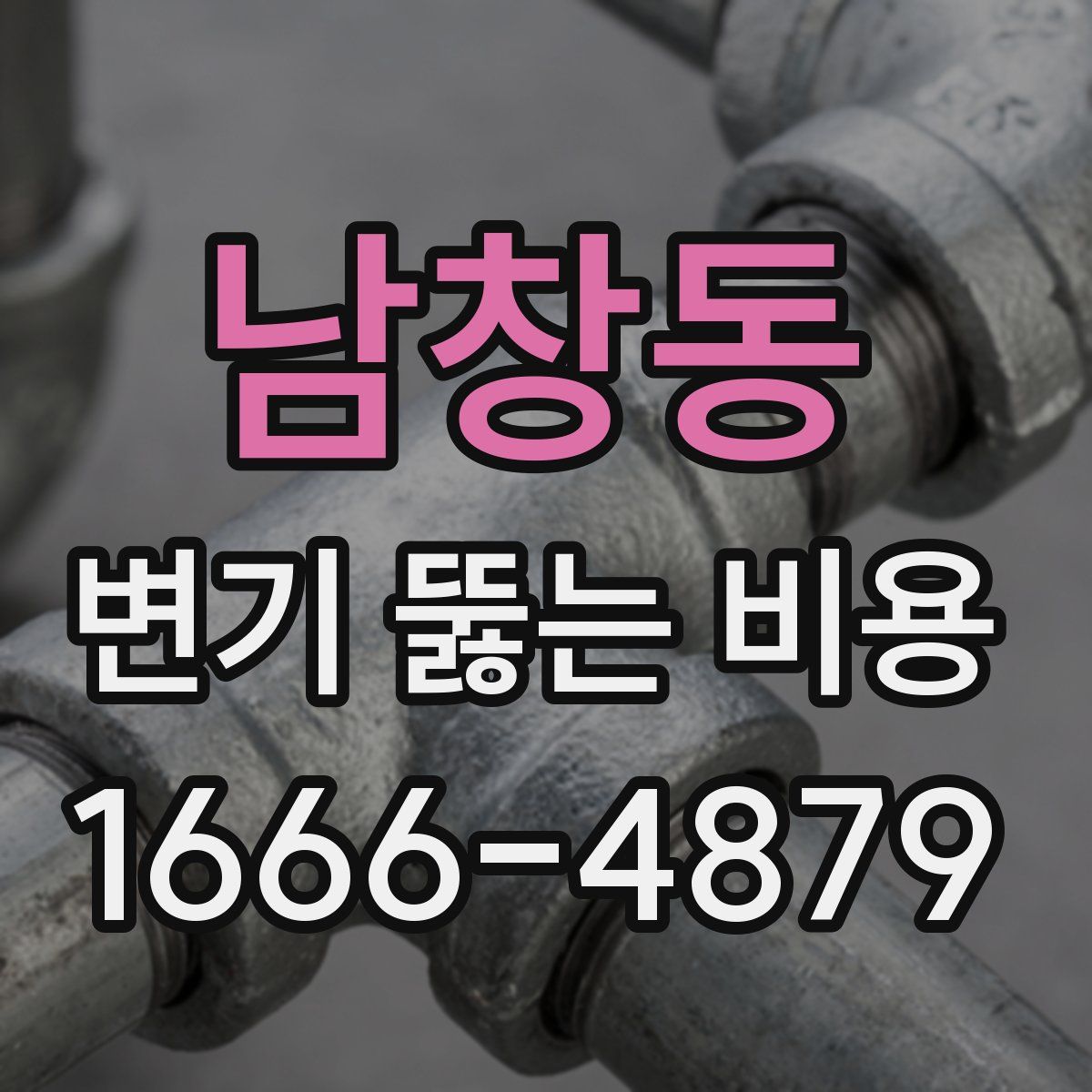 남창동 변기 뚫는 비용