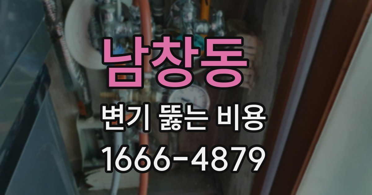 남창동 변기 뚫는 비용