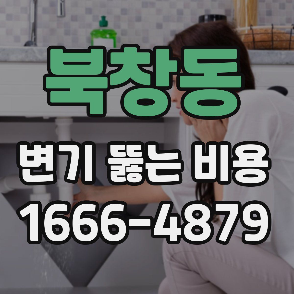 북창동 변기 뚫는 비용