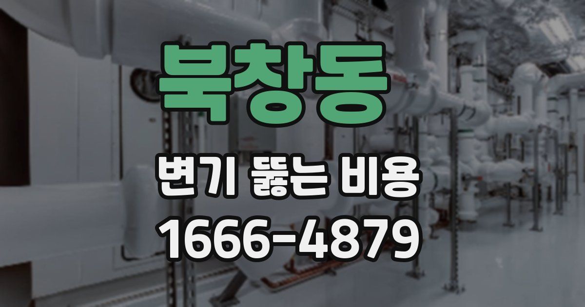 북창동 변기 뚫는 비용