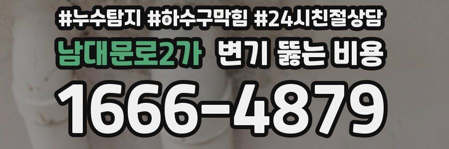 남대문로2가 변기 뚫는 비용