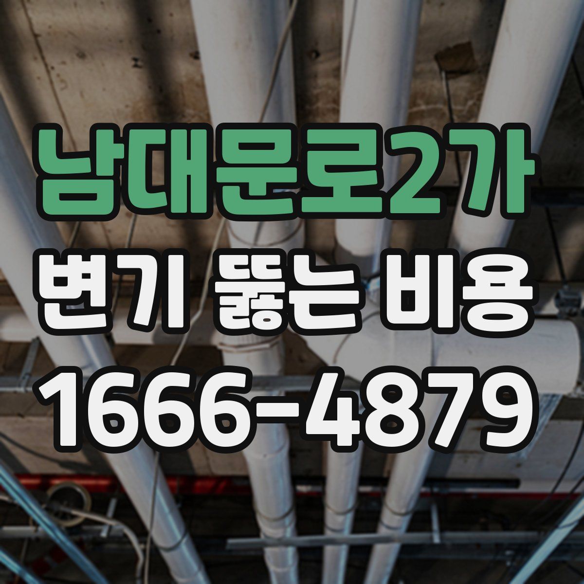 남대문로2가 변기 뚫는 비용