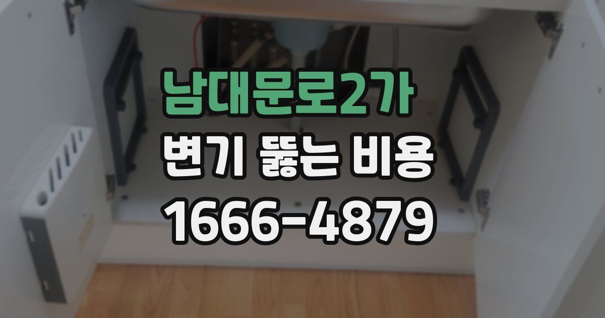 남대문로2가 변기 뚫는 비용