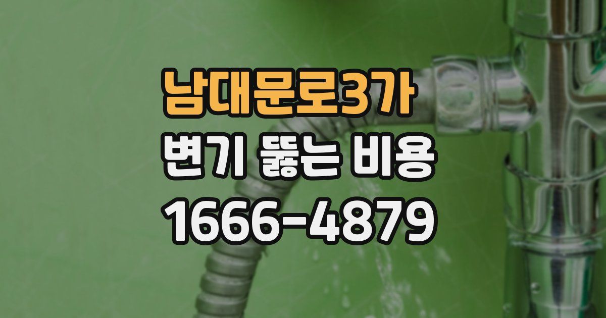남대문로3가 변기 뚫는 비용