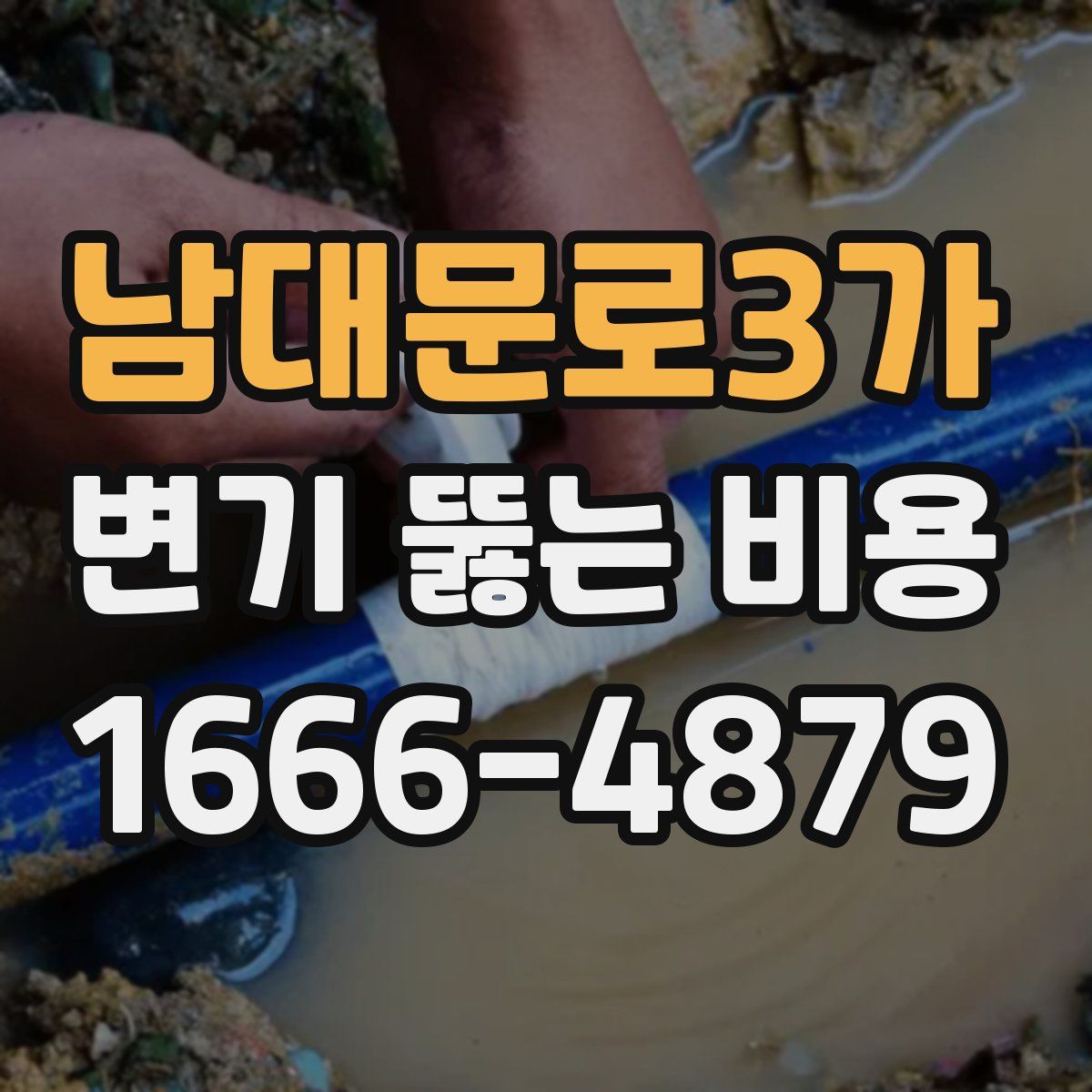 남대문로3가 변기 뚫는 비용
