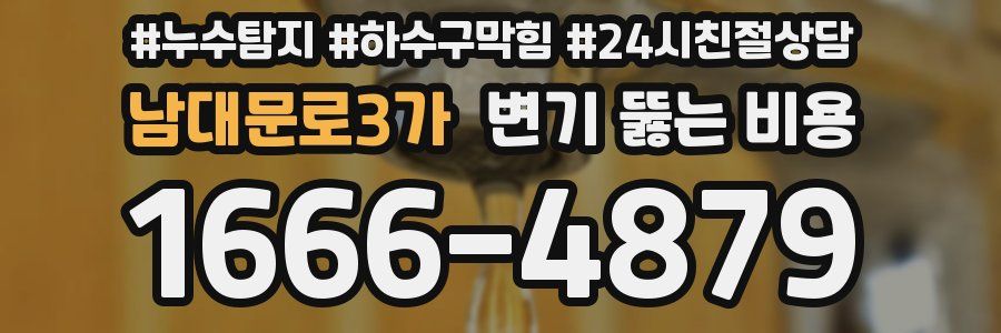 남대문로3가 변기 뚫는 비용