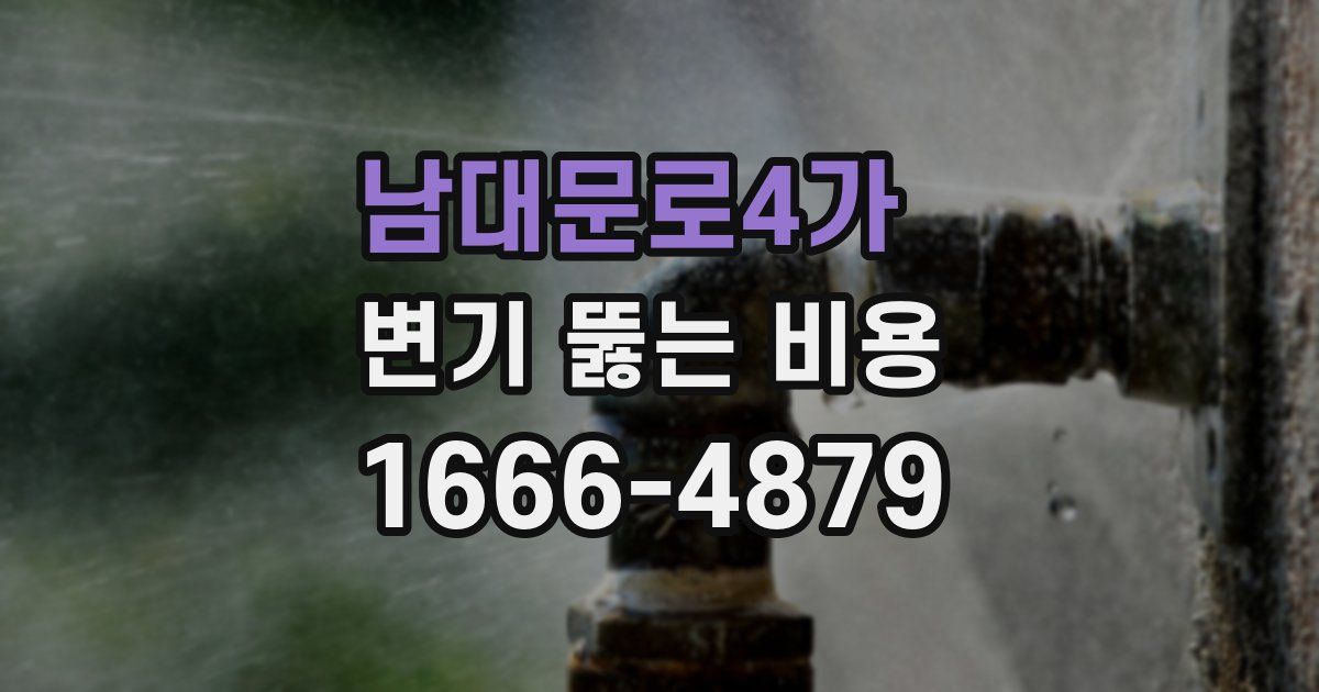 남대문로4가 변기 뚫는 비용