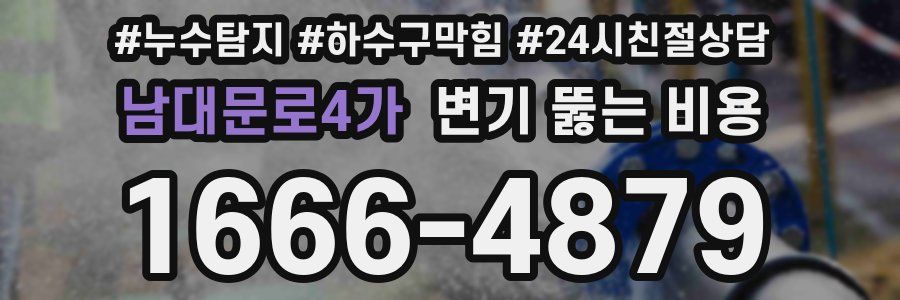 남대문로4가 변기 뚫는 비용