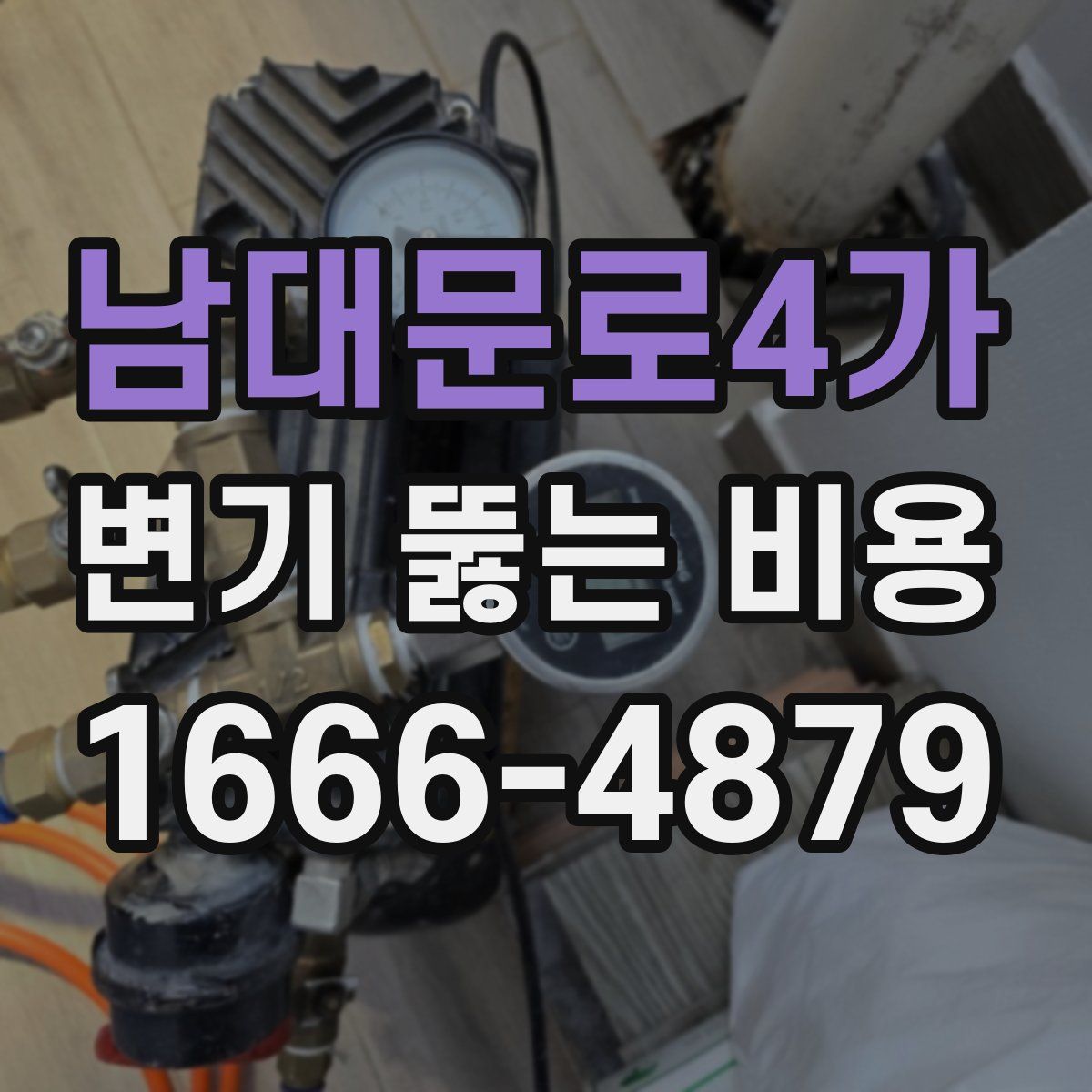 남대문로4가 변기 뚫는 비용