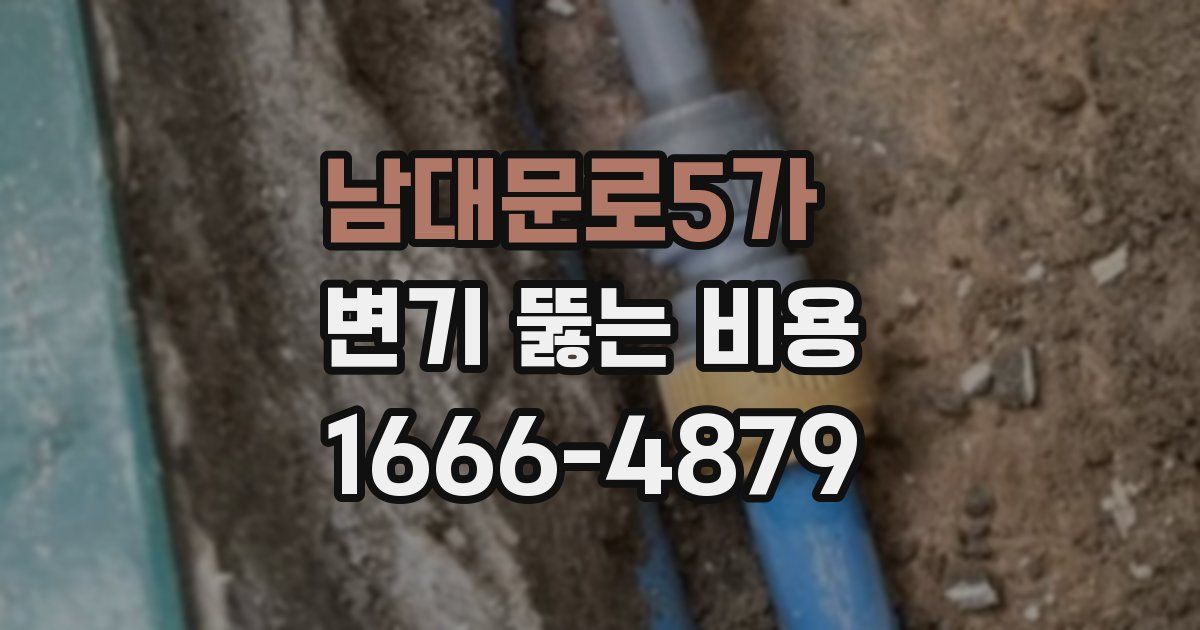남대문로5가 변기 뚫는 비용
