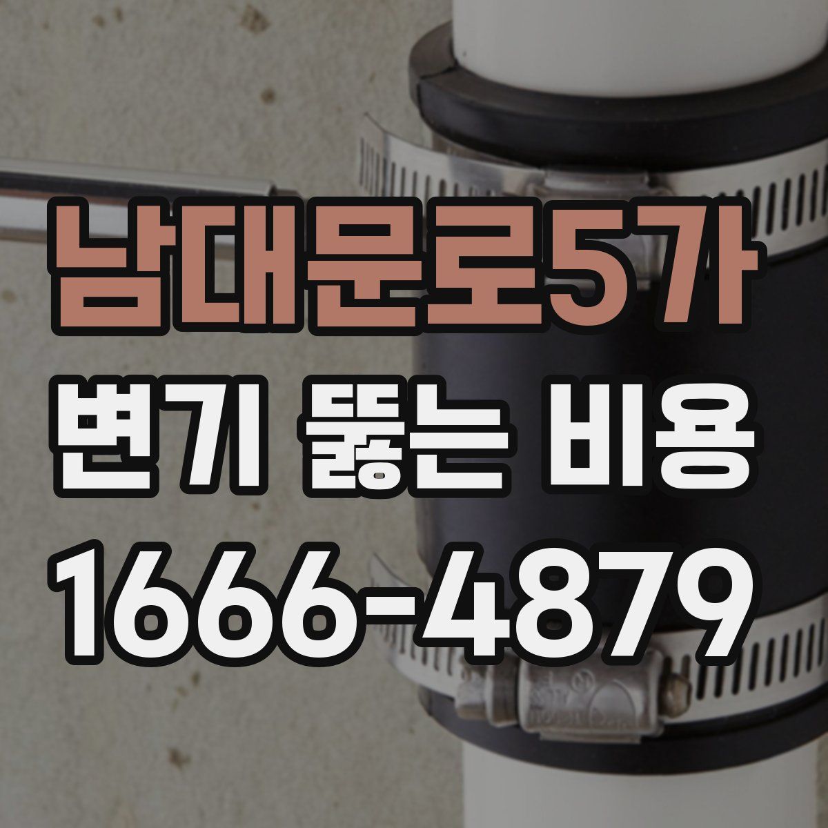 남대문로5가 변기 뚫는 비용