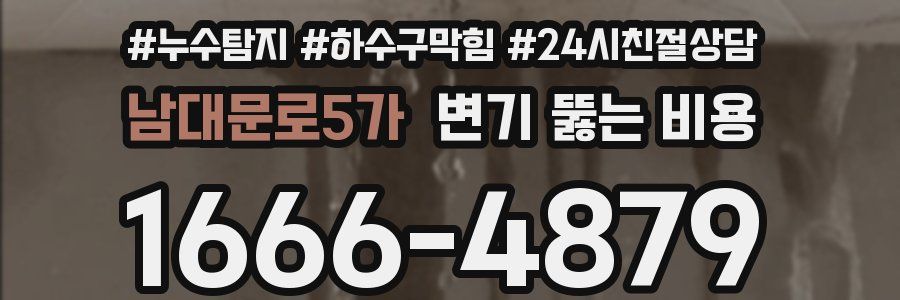 남대문로5가 변기 뚫는 비용