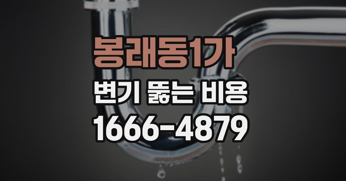 봉래동1가 변기 뚫는 비용