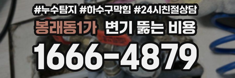 봉래동1가 변기 뚫는 비용
