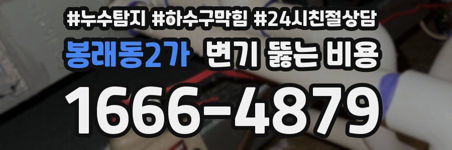 봉래동2가 변기 뚫는 비용