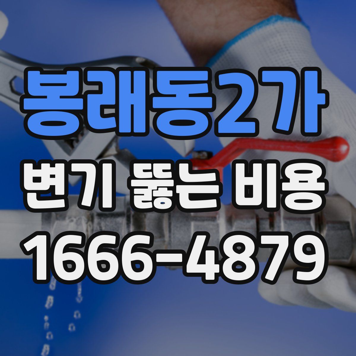 봉래동2가 변기 뚫는 비용