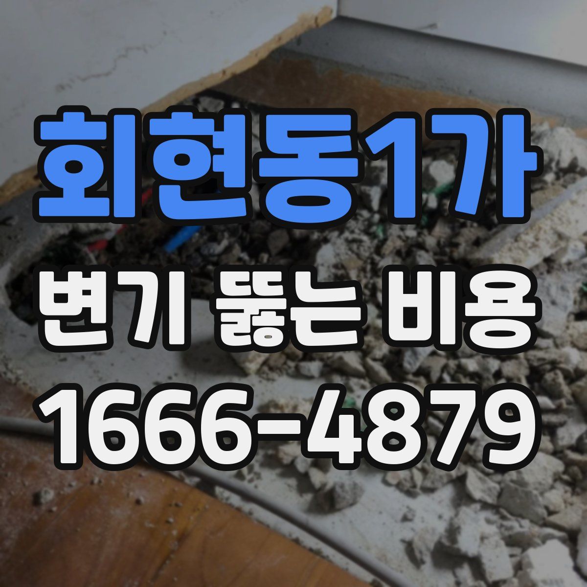 회현동1가 변기 뚫는 비용
