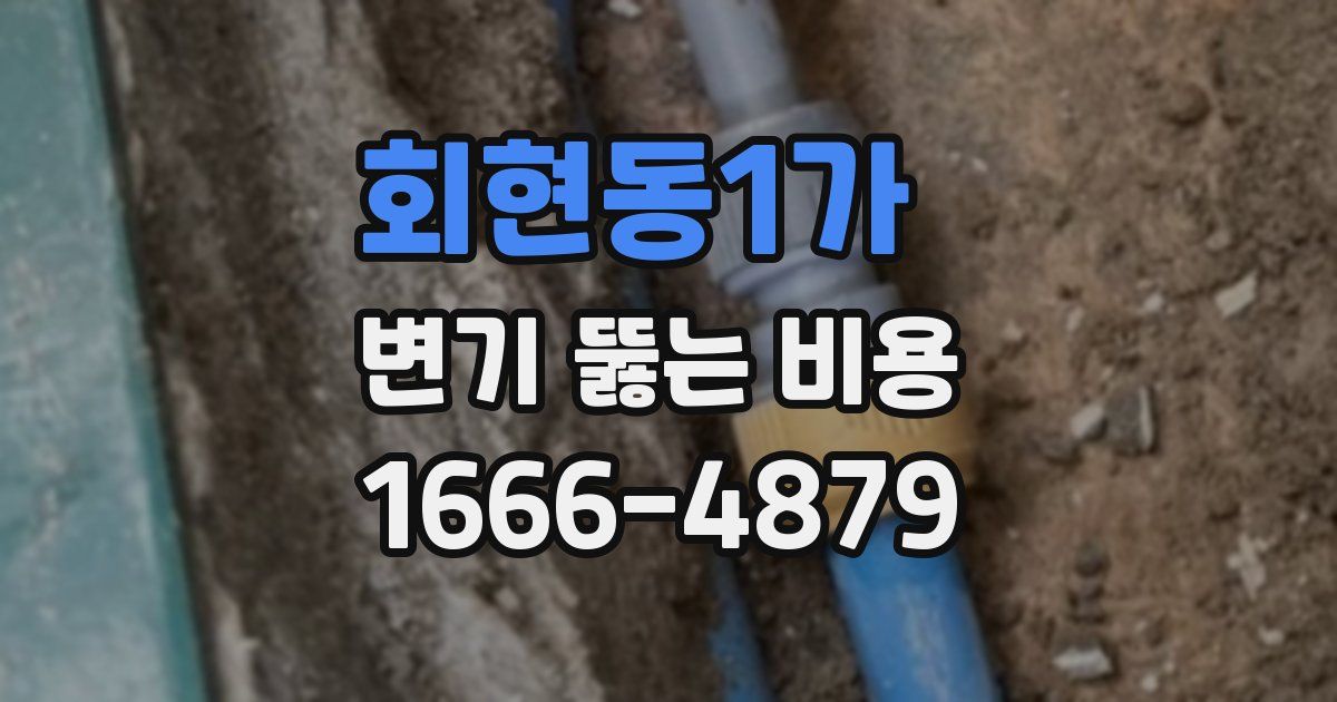 회현동1가 변기 뚫는 비용